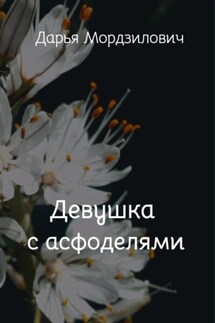Девушка с асфоделями - Дарья Мордзилович