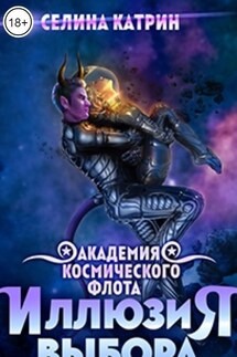 Академия Космического Флота: Иллюзия выбора - Селина Катрин