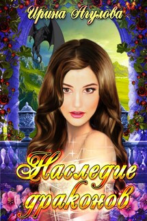 Наследие драконов - Ирина Агулова