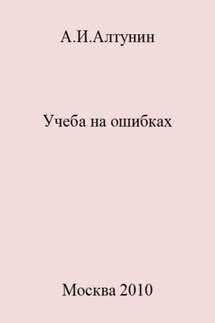 Учеба на ошибках - Александр Алтунин
