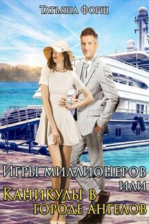 Однажды в Америке Или Игры миллионеров - Татьяна Форш