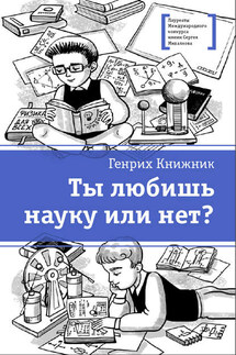 Ты любишь науку или нет? - Генрих Книжник