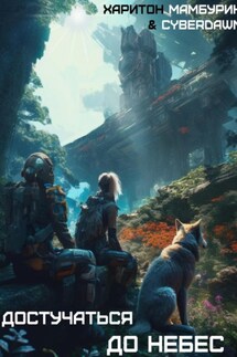 Атомная лопата: Достучаться до небес - Cyberdawn, Харитон Байконурович Мамбурин