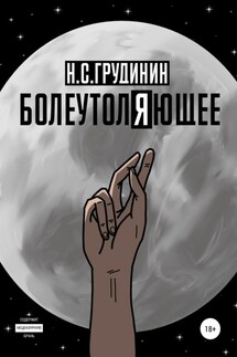 Болеутоляющее - Никита Грудинин