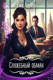 Служебный обман - Ева Адлер