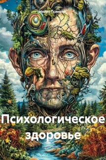 Психологическое здоровье - Нейро Психолог
