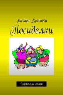 Посиделки. Шуточные стихи - Эльвира Краснова