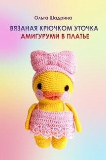 Вязаная крючком уточка-амигуруми в платье - Ольга Шадрина