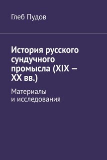 История русского сундучного промысла (XIX – XX вв.). Материалы и исследования - Глеб Пудов