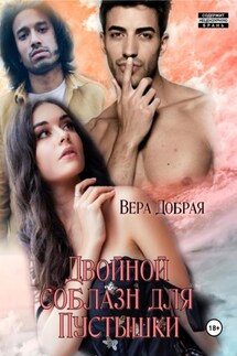 Двойной соблазн для Пустышки - Вера Добрая