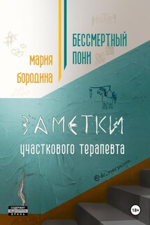 Бессмертный пони. Заметки участкового терапевта - Мария Бородина