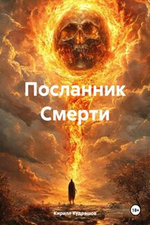 Посланник Смерти - Кирилл Кудряшов