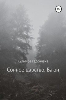 Сонное царство. Баюн - Творческое объединение Культура Гедонизма