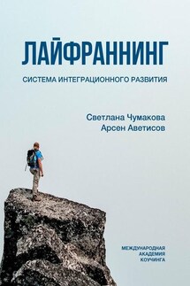 Лайфраннинг. Система интеграционного развития - Арсен Борисович Аветисов, Светлана Юрьевна Чумакова