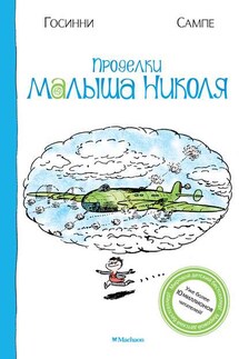 Проделки малыша Николя - Рене Госинни