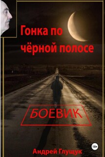 Гонка по чёрной полосе - Андрей Глущук