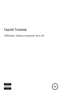 «НАЕОстров». Сборник памяркотов. Часть 105 - Сергей Тиханов