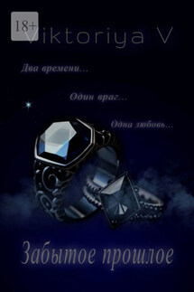Забытое прошлое - Viktoriya V