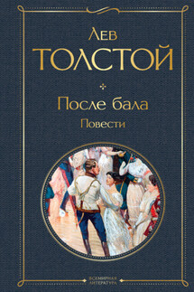 После бала - Лев Толстой