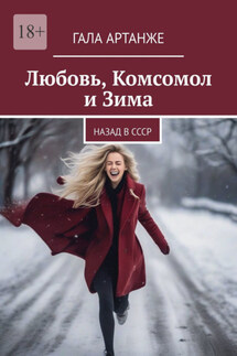 Любовь, комсомол и зима. Назад в СССР - Гала Артанже