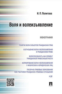 Воля и волеизъявление. Монография - Инна Политова