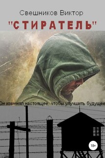 Стиратель - Виктор Свешников