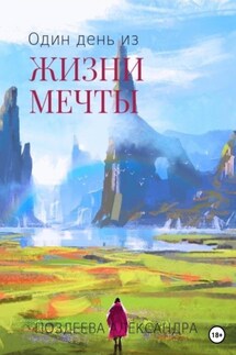 Один день из жизни мечты - Александра Поздеева