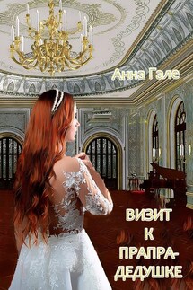 Визит к прапрадедушке - Анна Гале