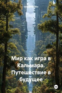 Мир как игра в Кальмара. Путешествие в будущее - Saturaci Dadiko