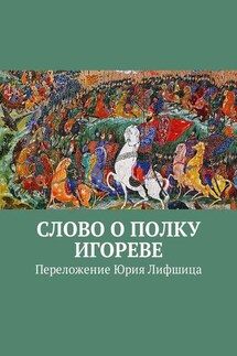 Слово о полку Игореве. Переложение Юрия Лифшица - Неустановленный автор