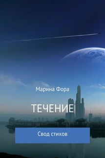 Течение - Марина Фора
