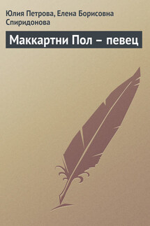 Маккартни Пол – певец - Елена Борисовна Спиридонова, Юлия Александровна Петрова