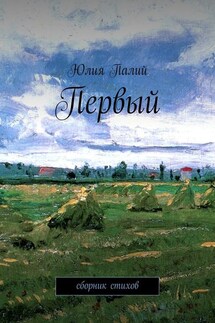 Первый. Сборник стихов - Юлия Палий