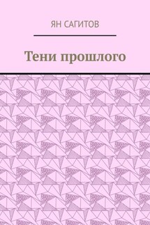 Тени прошлого - Ян Сагитов