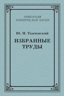 Избранные труды - Юрий Матвеевич Ткачевский, А. В. Пашковская