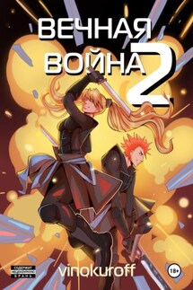 Вечная Война. Космодесантник - Юрий Винокуров