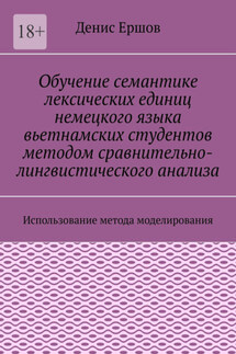 Обучение семантике лексических единиц немецкого языка вьетнамских студентов методом сравнительно-лингвистического анализа. Использование метода моделирования - Денис Ершов