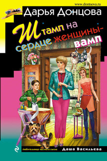 Штамп на сердце женщины-вамп - Дарья Донцова