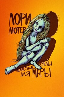 Несчастные куклы для Мары - Лори Лютер