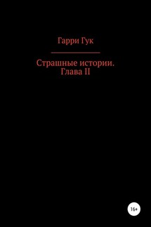 Страшные истории. Глава II - Гарри Гук