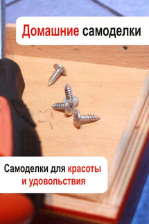 Самоделки для красоты и удовольствия - Илья Мельников