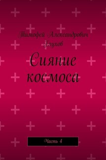Сияние космоса. Часть 4 - Тимофей Глухов