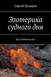 Эзотерика судного дня. Код Апокалипсиса - Сергей Пузырев