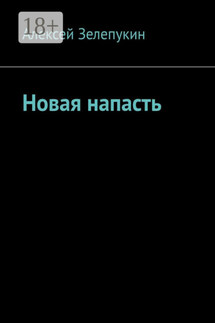 Новая напасть - Алексей Зелепукин