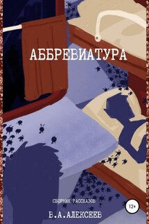 Аббревиатура - Валерий Алексеев