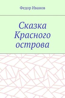 Сказка Красного острова - Федор Иванов