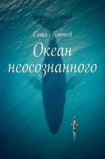 Океан неосознанного - Саша Коптев