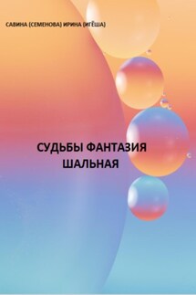 Судьбы фантазия шальная - Ирина (Игёша) Савина (Семёнова)