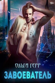 Завоеватель - Ольга Герр