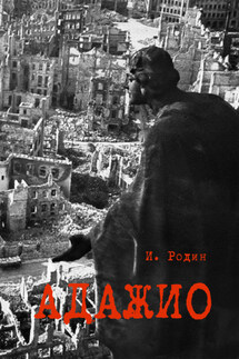 Адажио. Реквием в 2 актах - Игорь Родин